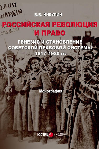 Российская революция и право. Генезис и становление советской правовой системы 1917–1920 гг. - В. В. Никулин