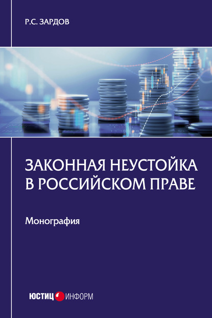 Законная неустойка в российском праве - Р. С. Зардов