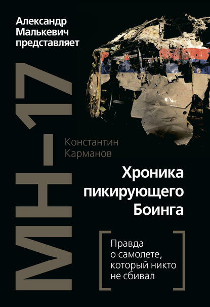 MH-17. Хроника пикирующего Боинга. Правда о самолете, который никто не сбивал - Константин Карманов