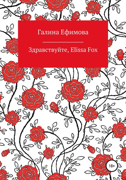 Здравствуйте, Elissa Fox — Галина Сергеевна Ефимова