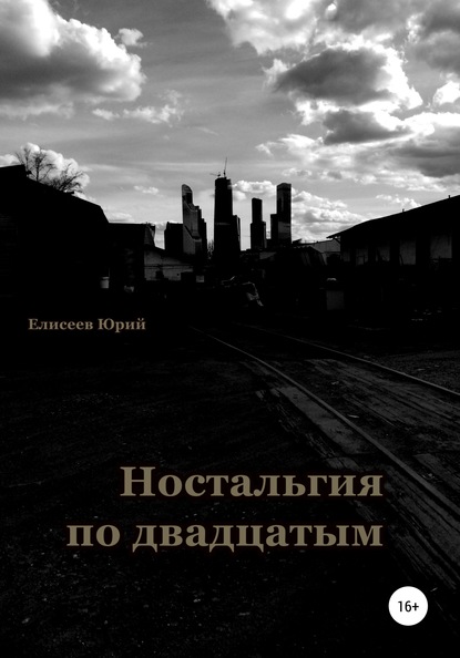 Ностальгия по двадцатым — Юрий Павлович Елисеев