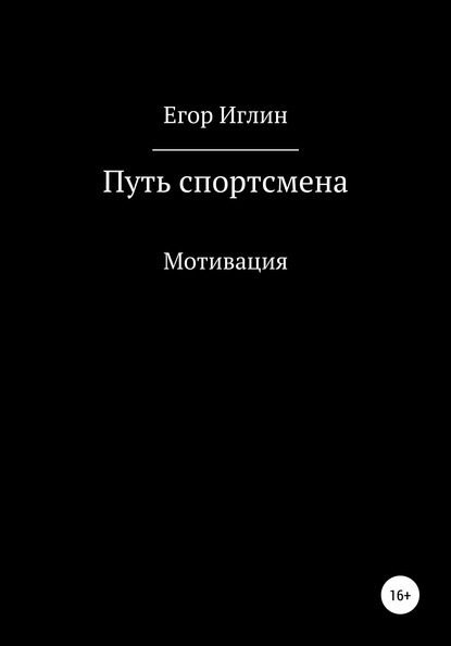 Путь спортсмена — Егор Александровичь Иглин