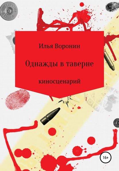 Однажды в таверне. Киносценарий — Илья Воронин