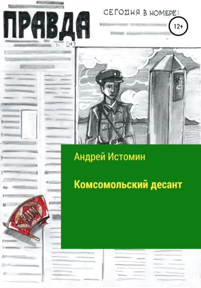 Комсомольский десант — Андрей Истомин