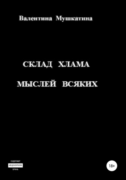 Склад хлама мыслей всяких — Валентина Николаевна Мушкатина