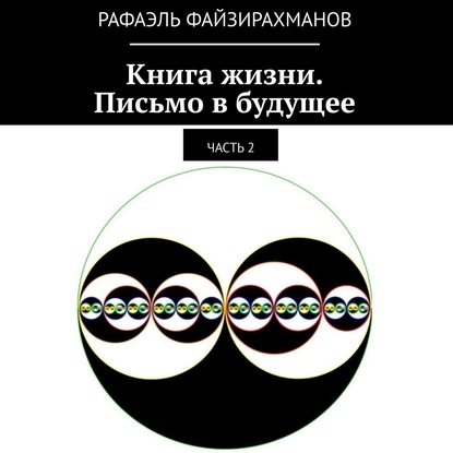 Книга жизни. Письмо в будущее. Часть 2 - Рафаэль Файзирахманов