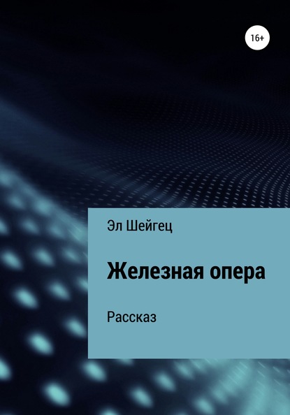 Железная опера — Эл Шейгец