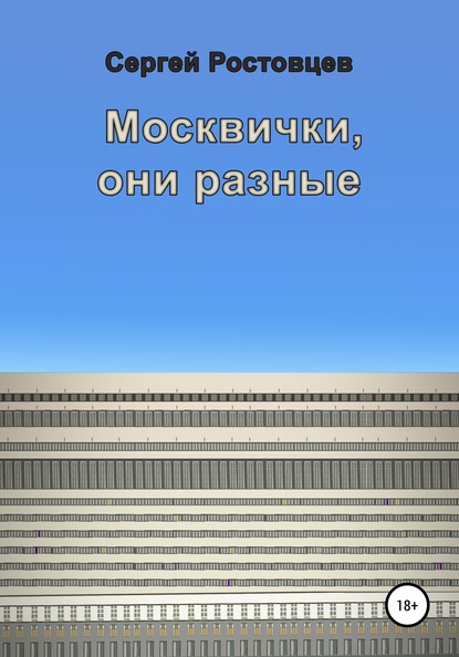 Москвички, они разные - Сергей Юрьевич Ростовцев