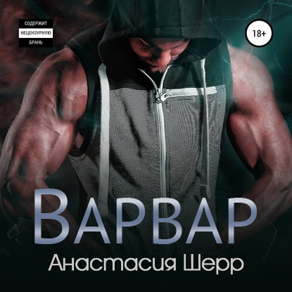 Варвар - Анастасия Шерр