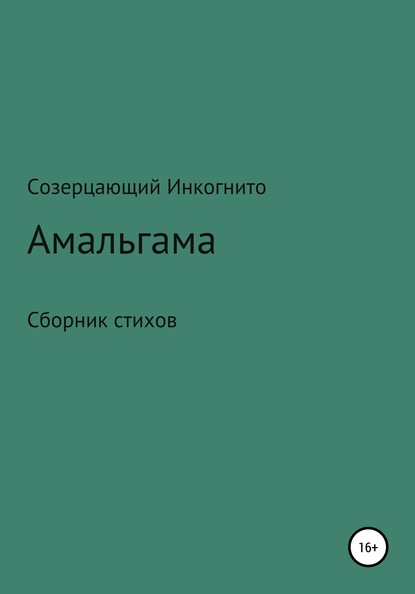 Амальгама - Созерцающий Инкогнито