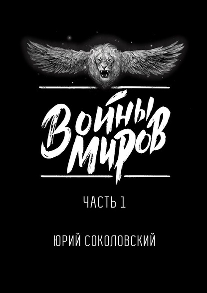 Войны Миров. Часть 1 - Юрий Соколовский