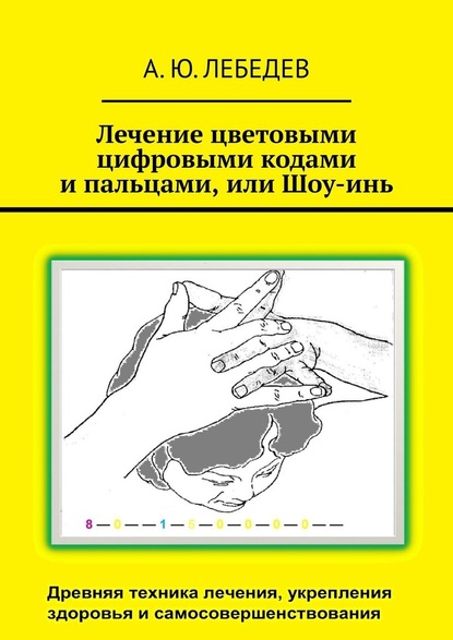 Лечение цветовыми цифровыми кодами и пальцами, или Шоу-инь — А. Ю. Лебедев