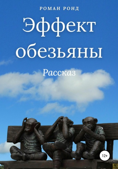 Эффект обезьяны - Роман Александрович Ронд