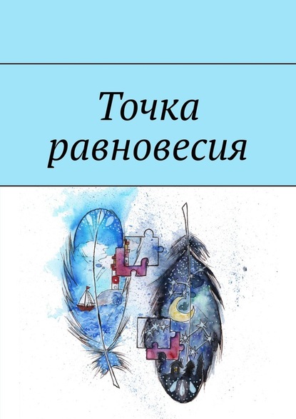 Точка равновесия. Сборник рассказов — Лариса Захарова