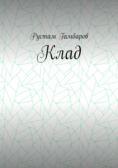 Клад - Рустам Гамбаров