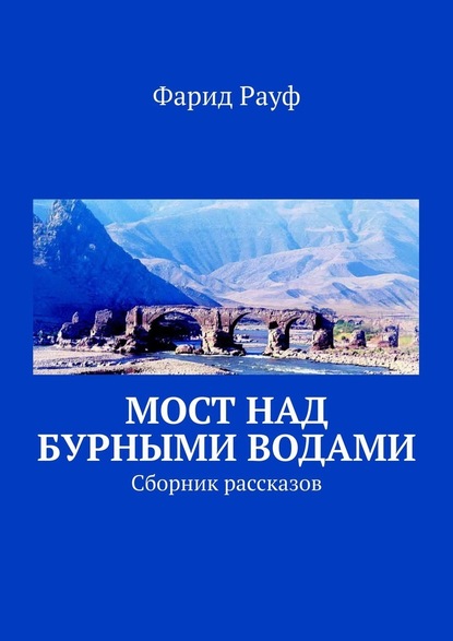 Мост над бурными водами. Сборник рассказов - Фарид Рауф