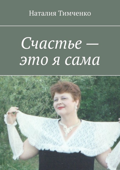 Счастье – это я сама. Сборник стихов — Наталия Тимченко