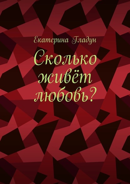 Сколько живёт любовь? — Екатерина Гладун