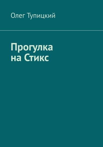 Прогулка на Стикс - Олег Тупицкий