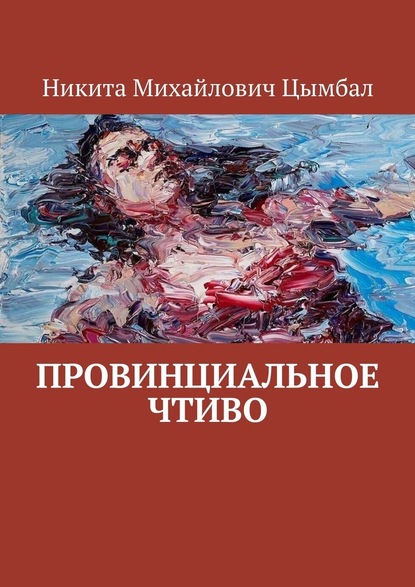 Провинциальное Чтиво — Никита Михайлович Цымбал