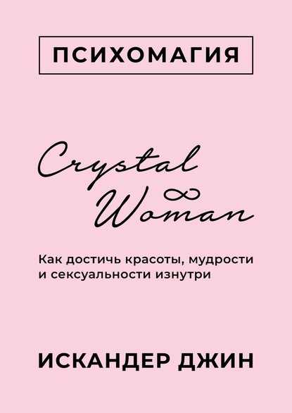 Crystal Woman. Как достичь красоты, мудрости и сексуальности изнутри — Искандер Джин