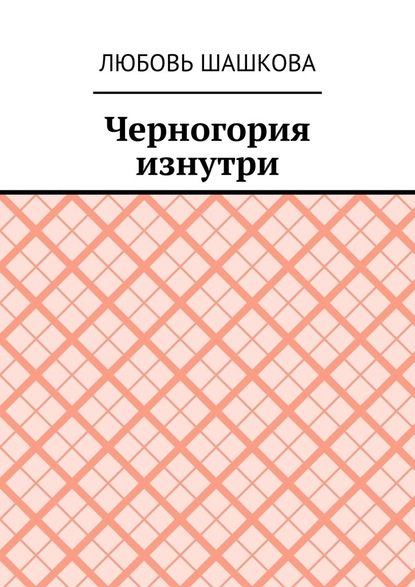 Черногория изнутри - Любовь Шашкова