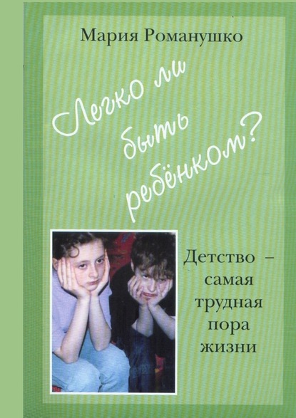 Легко ли быть ребёнком. Детство – самая трудная пора жизни — Мария Романушко