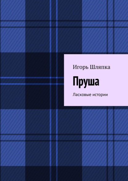 Пруша. Ласковые истории - Игорь Шляпка