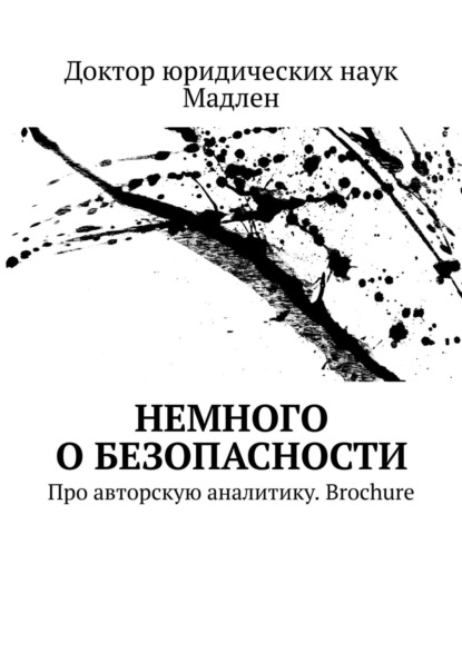 Немного о безопасности. Про авторскую аналитику. Brochure — Доктор юридических наук Мадлен