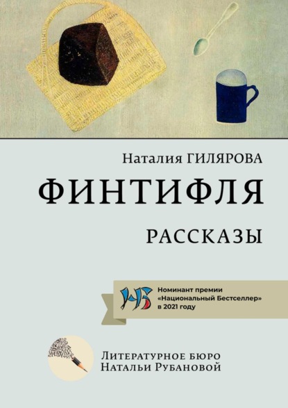 Финтифля. Рассказы - Наталия Гилярова