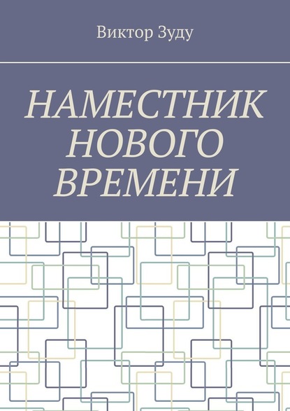 Наместник нового времени. Близкое будущее человечества - Виктор Зуду