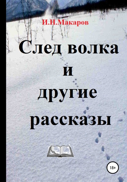 След волка и другие рассказы - Игорь Николаевич Макаров