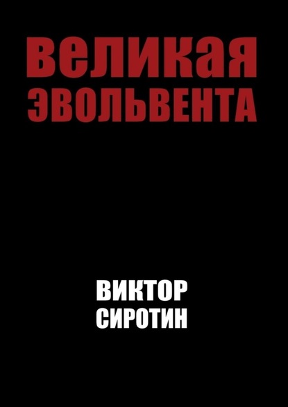 Великая эвольвента - Виктор Иванович Сиротин