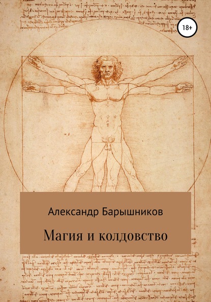 Магия и колдовство — Александр Владиславович Барышников