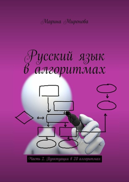 Русский язык в алгоритмах. Часть 2. Пунктуация в 20 алгоритмах - Марина Миронова