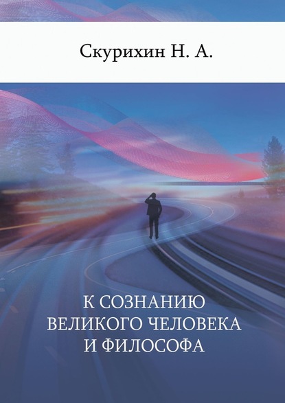 К сознанию великого человека и философа - Н. А. Скурихин