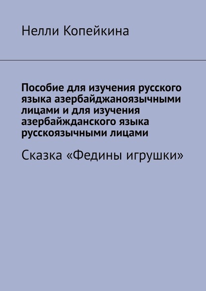 Пособие для изучения русского языка азербайджаноязычными лицами и для изучения азербайжданского языка русскоязычными лицами. Сказка «Федины игрушки» — Нелли Копейкина