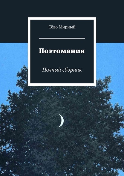 Поэтомания. Полный сборник — Сёво Мирный