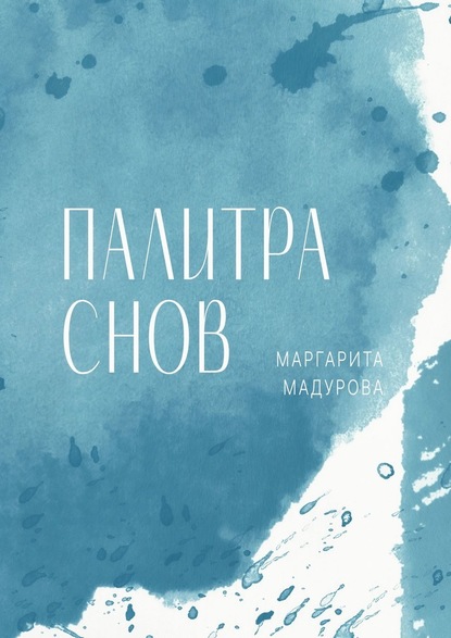Палитра снов - Маргарита Мадурова