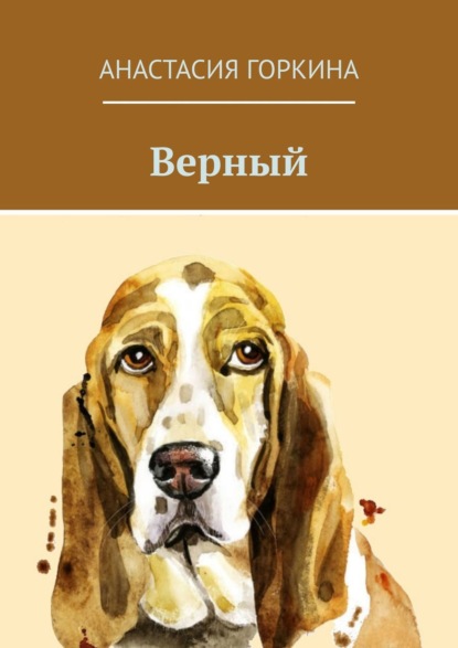 Верный — Анастасия Горкина