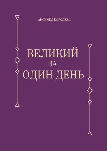 Великий за один день - Аксиния Королёва