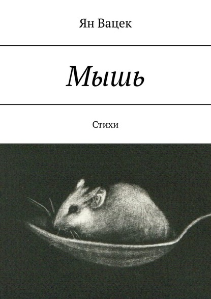 Мышь. Стихи - Ян Вацек