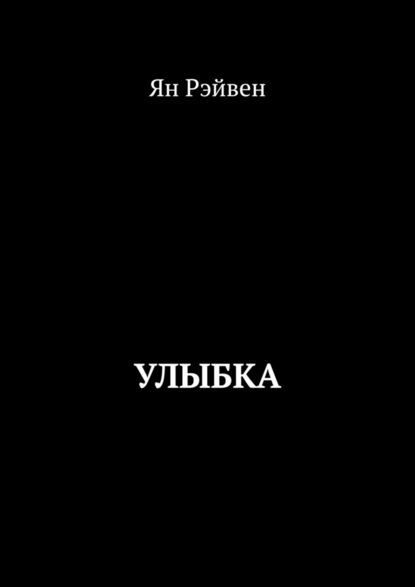 Улыбка — Ян Рэйвен