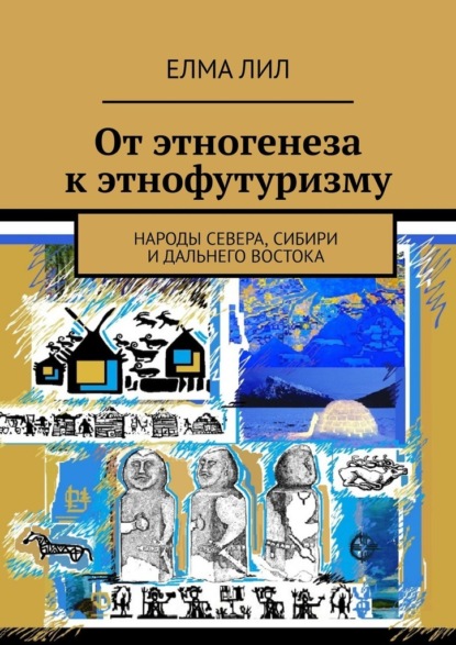 От этногенеза к этнофутуризму. Народы Севера, Сибири и Дальнего Востока — Елма Лил