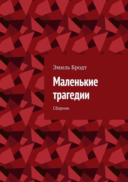 Маленькие трагедии. Сборник — Эмиль Бродт