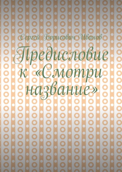 Предисловие к «Смотри название» — Сергей Борисович Иванов