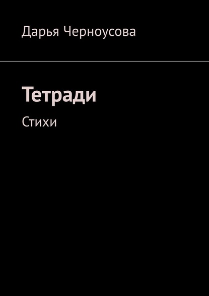 Тетради. Стихи - Дарья Черноусова