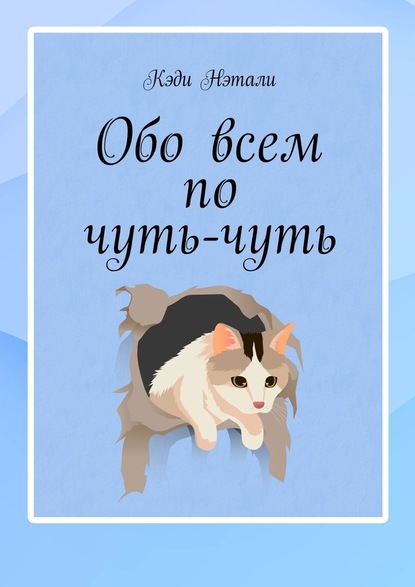 Обо всем по чуть-чуть - Кеди Нэтали
