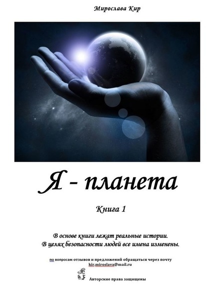 Я – планета. Книга 1 — Мирослава Кир