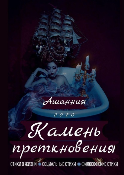 Камень Преткновения - АШАННИЯ